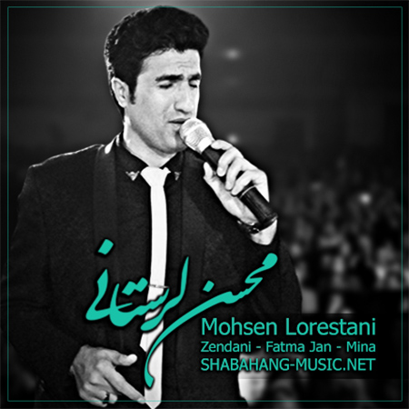 محسن لرستانی - زندانی