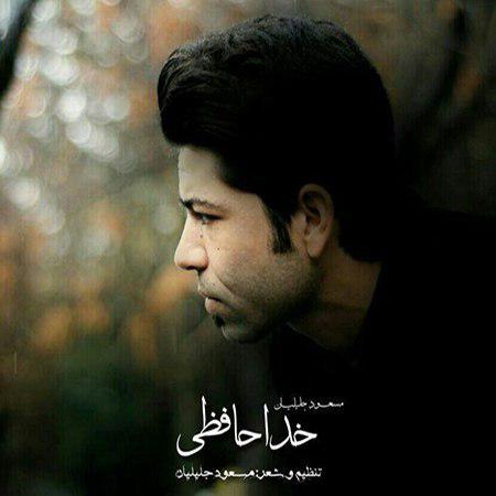 مسعود جلیلیان - خداحافظی