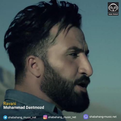 دانلود موزیک ویدیو کردی جدید محمد دستمزد به نام روانی
