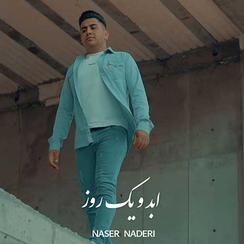 دانلود آهنگ جدید ناصر نادری به نام ابد و یک روز