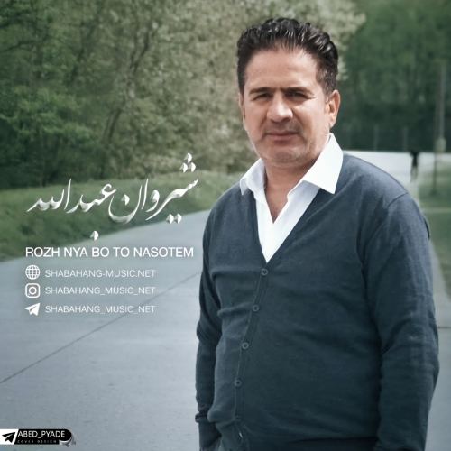 دانلود آهنگ جدید شیروان عبدالله به نام روژ نیه بو روت نسوتم