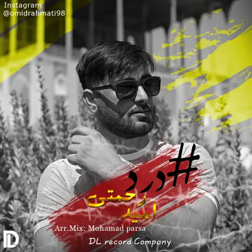 کاور آهنگ درد با صدای امید رحمتی