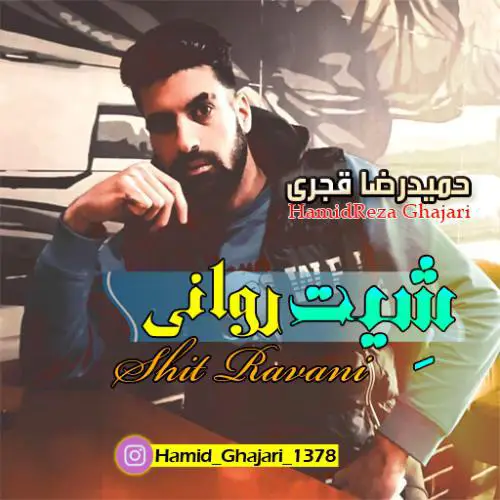 کاور ریمیکس شیت و روانی از حمیدرضا قجری 