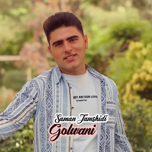 دانلود آهنگ سامان جمشیدی گلونی
