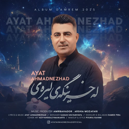 دانلود آهنگ آیت احمدنژاد له خرینگه ی لیره ی