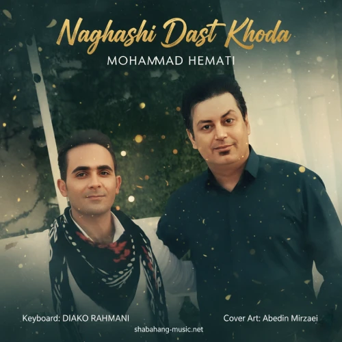 دانلود آهنگ محمد همتی نقاشی دست خدا