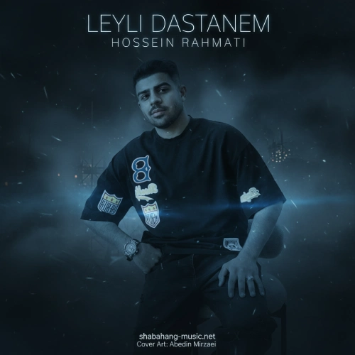 دانلود آهنگ جدید حسین رحمتی لیلی داستانم دانلود آهنگ جدید حسین رحمتی لیلی داستانم