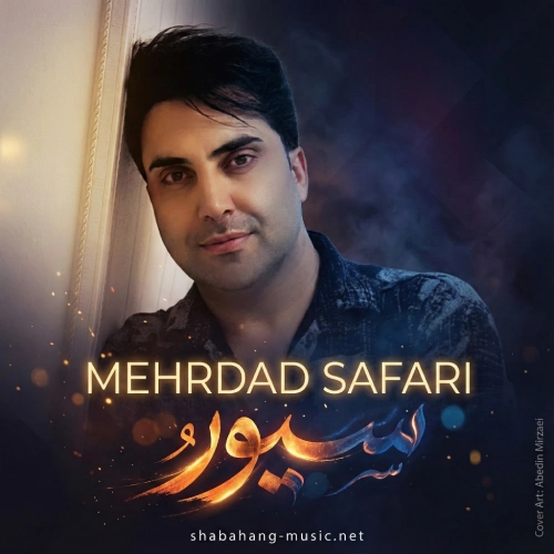 دانلود آهنگ مهرداد صفری سیور