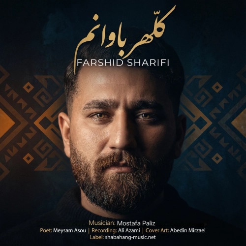 دانلود آهنگ فرشید شریفی کلهر باوانم