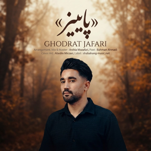 دانلود آهنگ قدرت جعفری پاییز