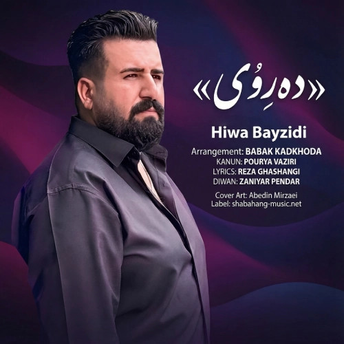 دانلود آهنگ هیوا بایزیدی ده ڕۆی