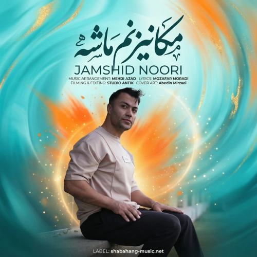دانلود آهنگ جمشید نوری مکانیزم ماشه دانلود آهنگ جمشید نوری مکانیزم ماشه