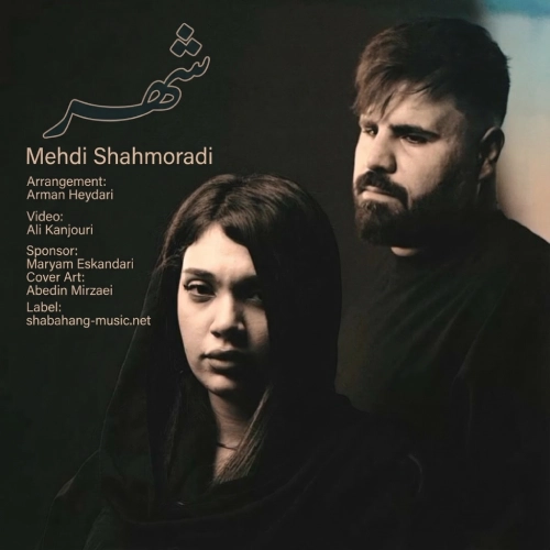 دانلود آهنگ مهدی شاهمرادی شهر