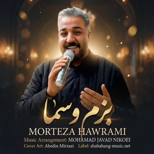 دانلود آهنگ مرتضی هورامی بزم و سما دانلود آهنگ مرتضی هورامی بزم و سما