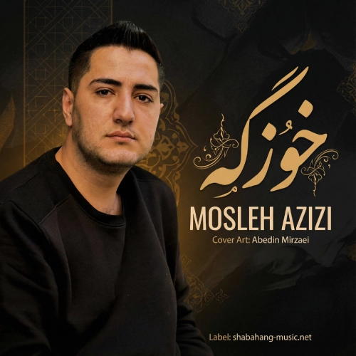 دانلود آهنگ مصلح عزیزی خوزگه دانلود آهنگ مصلح عزیزی خوزگه