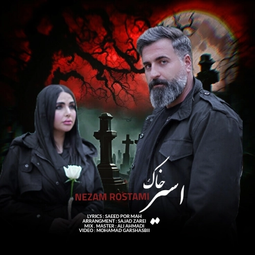 دانلود آهنگ نظام رستمی اسیر خاک