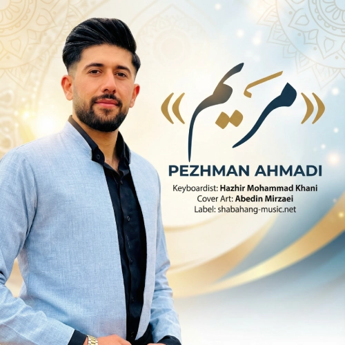 دانلود ریمیکس پژمان احمدی مریم دانلود ریمیکس پژمان احمدی مریم