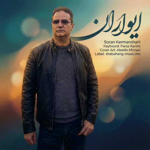 دانلود آهنگ جدید سوران کرمانشاهی ایواران