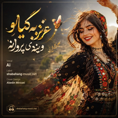 کاور آهنگ عزیز به گیانو وینه ی پروانه با صدای زن هوش مصنوعی