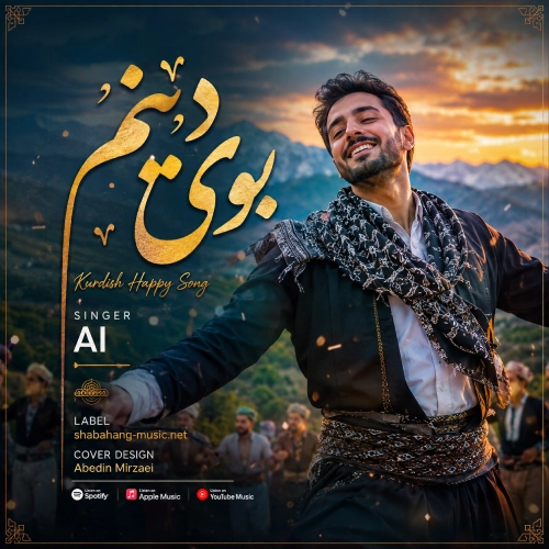 دانلود آهنگ بوی دینم (هاتم له لای بتبینم) با صدای هوش مصنوعی دانلود آهنگ بوی دینم (هاتم له لای بتبینم) با صدای هوش مصنوعی