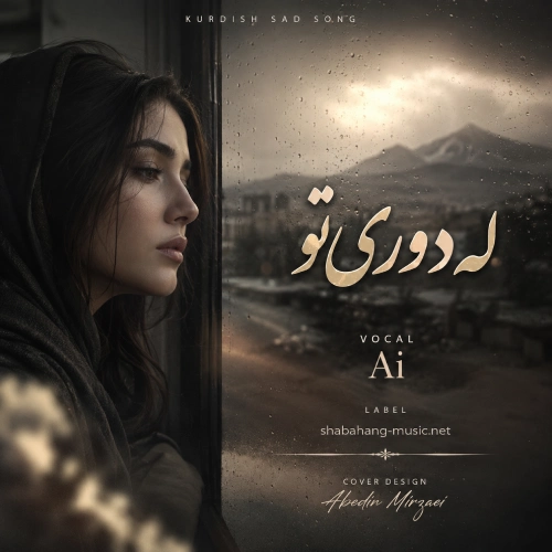 دانلود آهنگ له دوری تویه رش پوشم (چاروکه هولیریه) با صدای زن هوش مصنوعی دانلود آهنگ له دوری تویه رش پوشم (چاروکه هولیریه) با صدای زن هوش مصنوعی