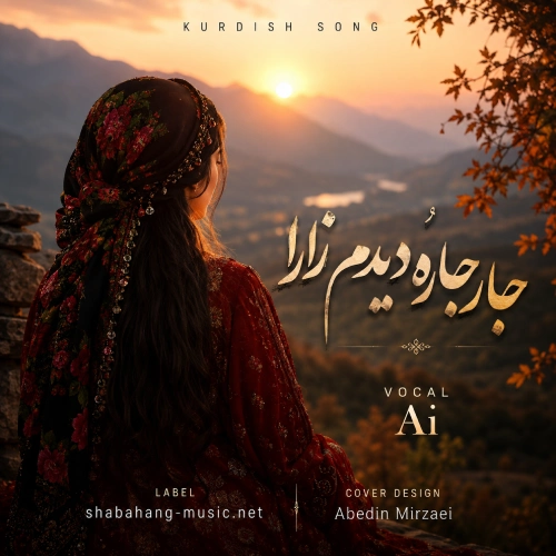 کاور آهنگ جار جاره دیدم زارا با صدای زن هوش مصنوعی