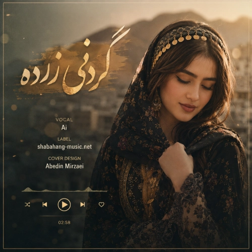 دانلود آهنگ گردنی زرده با صدای زن هوش مصنوعی (شنەی بای شمال) دانلود آهنگ گردنی زرده با صدای زن هوش مصنوعی (شنەی بای شمال)
