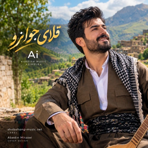 کاور آهنگ قلای جوانرو هوش مصنوعی