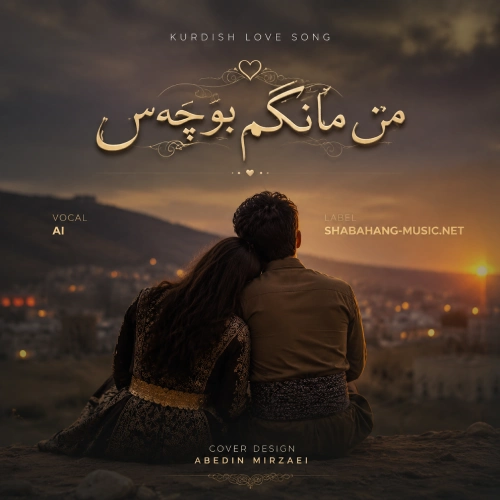 کاور آهنگ من مانگم بو چس با صدای هوش مصنوعی