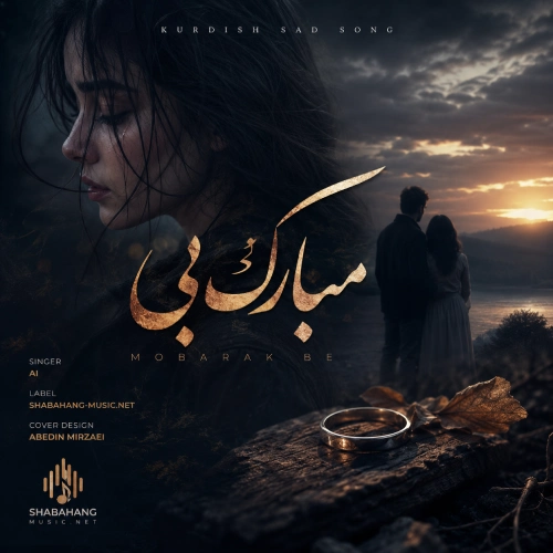 دانلود آهنگ مبارک بی با صدای هوش مصنوعی (له دوری تو دنالینم) دانلود آهنگ مبارک بی با صدای هوش مصنوعی (له دوری تو دنالینم)