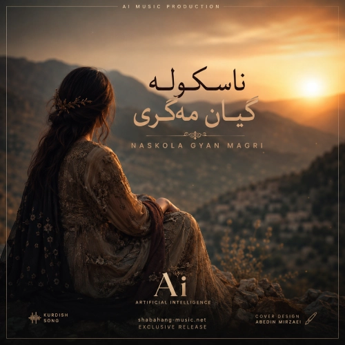 دانلود آهنگ ناسکوله گیان مهگری با صدای زن هوش مصنوعی دانلود آهنگ ناسکوله گیان مهگری با صدای زن هوش مصنوعی