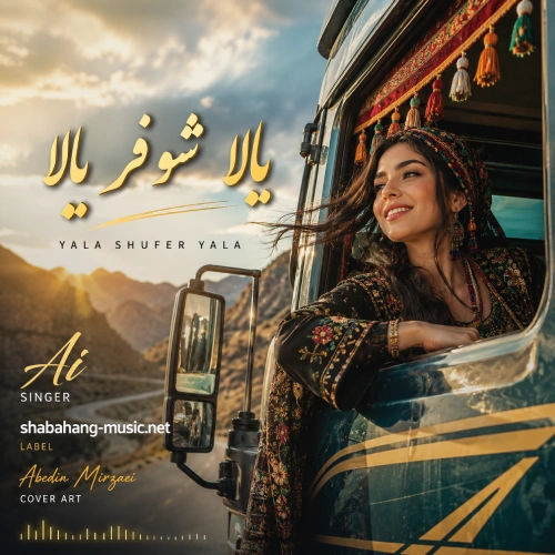 دانلود آهنگ یالا شوفر یالا با صدای زن هوش مصنوعی