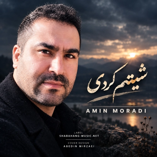 دانلود آهنگ شیتم کردی (پیرم کردی) از امین مرادی دانلود آهنگ شیتم کردی (پیرم کردی) از امین مرادی