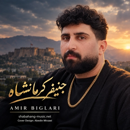 دانلود آهنگ جنیفر کرمانشاه از امیر بیگلری دانلود آهنگ جنیفر کرمانشاه از امیر بیگلری