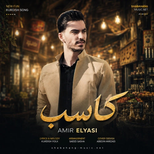 کاور آهنگ کاسب از امیر الیاسی