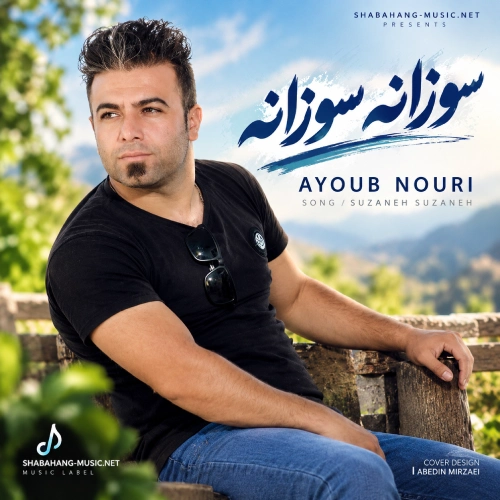دانلود آهنگ سوزانه سوزانه از ایوب نوری