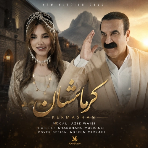 دانلود آهنگ کرماشان شاری شیرینم از عزیز ویسی دانلود آهنگ کرماشان شاری شیرینم از عزیز ویسی