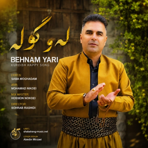 دانلود آهنگ هه‌ی هه‌ی له‌و گوله از بهنام یاری