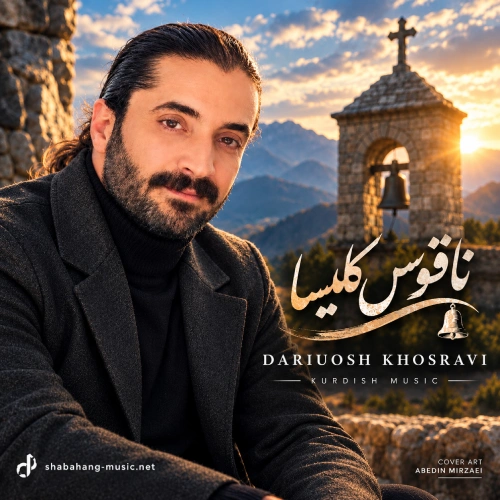 کاور آهنگ و دنگ ناقوس کلیسا قسم از داریوش خسروی