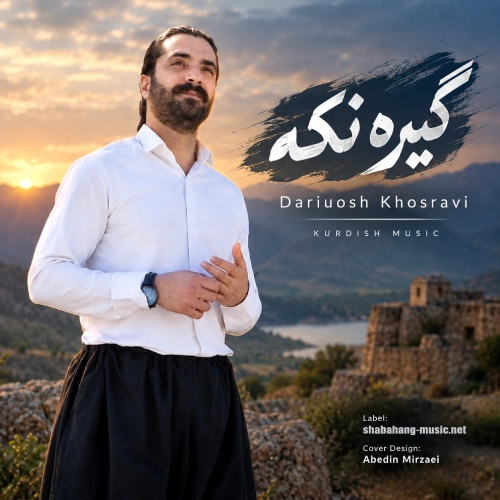 دانلود آهنگ گیره نکه از داریوش خسروی دانلود آهنگ گیره نکه از داریوش خسروی