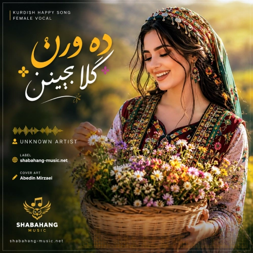 دانلود آهنگ هاگوله هاگوله با صدای زن (دی ورن گلا بچینن)