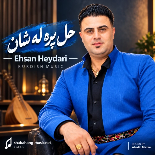 دانلود آهنگ هلپره له شان از احسان حیدری
