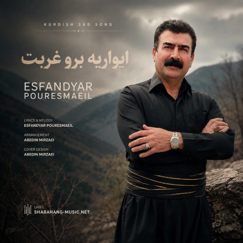 کاور آهنگ ایواریه برو غربت از اسفندیار پوراسماعیل
