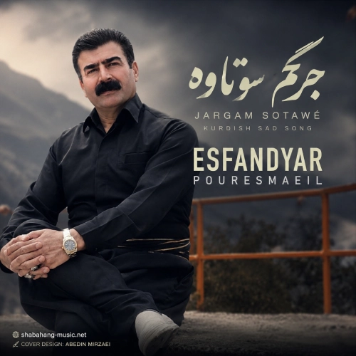 کاور آهنگ چی بکم جرگم سوتاوه از اسفندیار پوراسماعیل