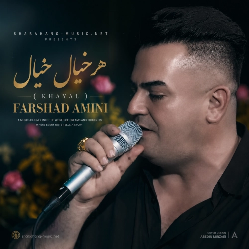 دانلود آهنگ هر خیال خیال از فرشاد امینی دانلود آهنگ هر خیال خیال از فرشاد امینی