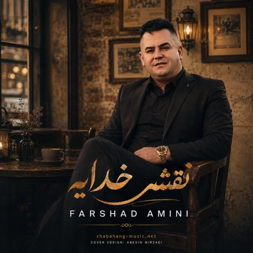 دانلود آهنگ نقشی خدایه از فرشاد امینی دانلود آهنگ نقشی خدایه از فرشاد امینی
