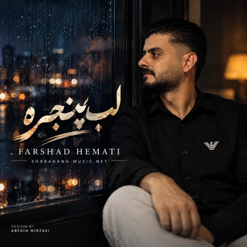 کاور آهنگ لب پنجره از فرشاد همتی