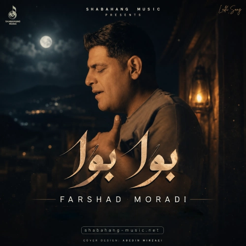 کاور آهنگ بوا بوا نیل بمرم از فرشاد مرادی