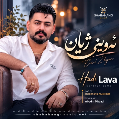 دانلود آهنگ له بر فکر و خیالی تو (ئه‌وینی ژیان) از هادی لاوه
