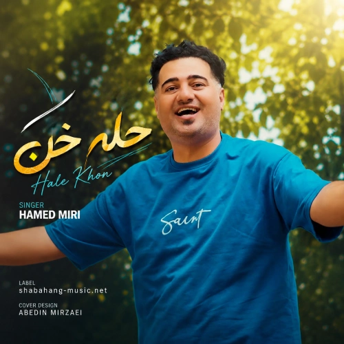 دانلود آهنگ حله خن از حامد میری دانلود آهنگ حله خن از حامد میری